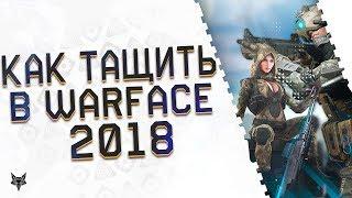 Как тащить в Warface 2018?Лучшие советы,сборки и хитрости нагиба в Варфейс за снайпера и инженера!!!