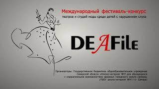 Фестиваль «DEAFile-2022»