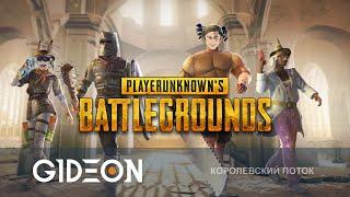 Стрим: PUBG - МАГИЧЕСКАЯ БИТВА ВЕРНУЛАСЬ В ПУПОК! ЛОМАЕМ КАБИНЫ В САМОМ ОРНОМ РЕЖИМЕ!