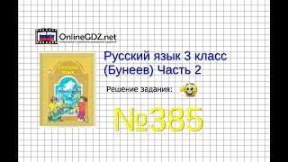 Упражнение 385 — Русский язык 3 класс (Бунеев Р.Н., Бунеева Е.В., Пронина О.В.) Часть 2