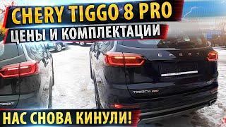 Чери Тигго 8 ПРОЦены и комплектации! Chery Tiggo 8 Pro