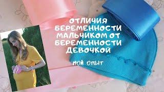 Отличия беременности МАЛЬЧИКОМ️ от беременности ДЕВОЧКОЙ️. Мой опыт и народные приметы.