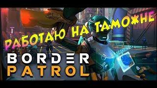 ПРОБУЮ РАБОТУ ТАМОЖЕННИКА В ВИРТУАЛЬНОЙ РЕАЛЬНОСТИ | Border Patrol Beta HTC VIVE