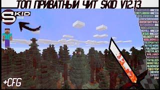 ОБЗОР ПРИВАТНОГО ЧИТА minecraft|Skid v12.13|КАК СКАЧАТЬ ПВП ЧИТ minecraft 1.8.8| +CFG ЧИТА|Майнкрафт