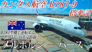 【世界最長のB787型機路線】カンタス航空QF9便 B787-9 エコノミークラス搭乗記 メルボルン−パース Qantas Airways (Economy) Melbourne to Perth