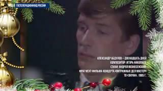 Александр Абдулов – Двенадцать дней