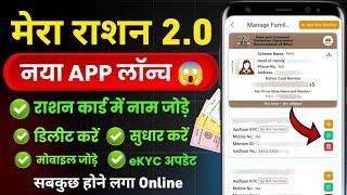 Mera Ration 2.0 App kaise use kare | Ration card me naam kaise jode | new ration card kaise banaye