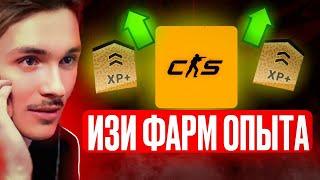 ИЗИ ФАРМ ДРОПА (ОПЫТА) КС2! БЕЗ ПАНЕЛЕЙ!