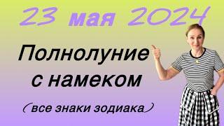  23 мая ПОЛНОЛУНИЕ с намеком …. все знаки зодиака…. Розанна Княжанская