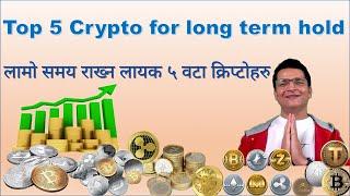 Top 5 Crypto Currency for long term hold. लामो समय राख्न लायक ५ वटा क्रिप्टोहरु