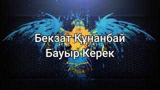Бекзат Құнанбай - Бауыр Керек (мәтін/lyrics/текст песни)
