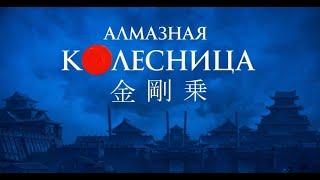 Алмазная колесница. Спектакль - мюзикл.