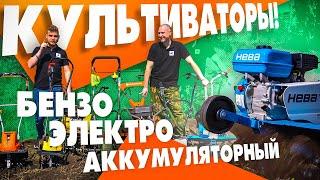 Как выбрать культиватор! Лучший культиватор для дачи. Husqvarna, Нева, Champion и др.