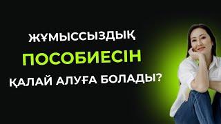 Жұмыссыз қалғанда берілетін жәрдемақы | Пособие по безработице