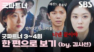 40분으로 꽉꽉 채운 굿파트너 3-4회 몰아보기 (by.김시선) | 굿파트너 | SBS