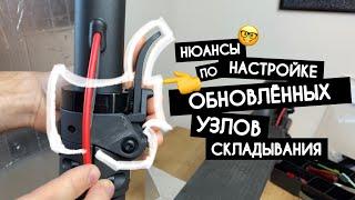 Настройка узла складывания (на новых PRO 2, 1S, ESSENTIAL) электросамокатов Xiaomi