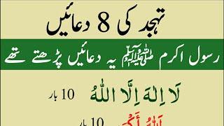 Tahajjud Dua of Nabi Muhammad saw | Beautiful Dua of Tahajjud Prayer