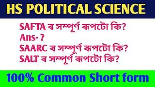 Political science Common questions Hs 2nd year/ ৰাজনৈতিক বিজ্ঞান / Hs political important questions