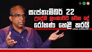 කවුද මේ රෝහණ ඡන්දෙ දෙන්න කියන හොඳ මිනිහා?  - Rohana Hettiarachchi #HashtagGeneration