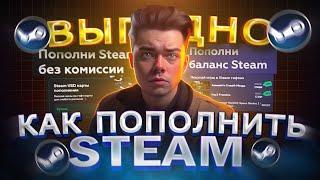 Как пополнить STEAM из России без комиссии | Как Пополнять стим из РФ в 2024