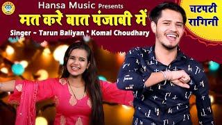 मत करे बात पंजाबी में | 2021 Ki  Ragini | Haryanvi Ragini ~ Tarun baliyan , Komal Choudhary