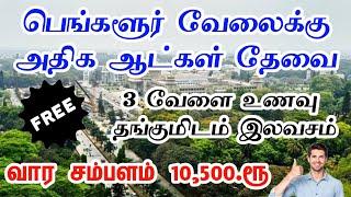 ஆண் பெண்கள் அனைவரும் வேலையில் சேரலாம்  #todayjobs #todayjobopeninig #privatejobstamil #sivajobnews