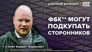 ФБК** разводит ботов. Гуриев* санкционирует россиян. Кашин*: Утренний разворот / 16.11.23 @KSHN