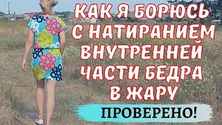 КАК Я БОРЮСЬ С НАТИРАНИЕМ ВНУТРЕННЕЙ ЧАСТИ БЕДРА В ЖАРУ. ТОЛЬКО ЛИЧНЫЙ ОПЫТ