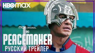 Миротворец | Русский трейлер 2 | HBO Max