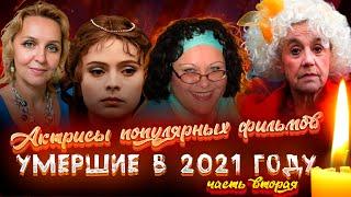 Актрисы популярных фильмов, которые умерли в 2021 году/ ЧАСТЬ ВТОРАЯ