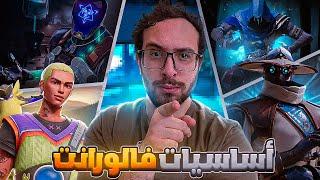 تعليم الشخصيات و الرولز فى فالورنت وازاى توصل ايمورتال فى فالورنت |VALORANT TIPS