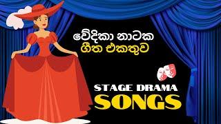  වේදිකා නාටක ගීත එකතුව | Volume 1 | Best Stage Drama Songs | Wedika Natya Geetha