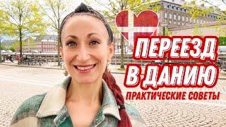 ДАНИЯ  Копенгаген. Как переехать в Данию.Практические советы по переезду в Данию. Медицина в Дании