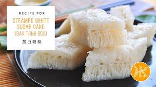 Steamed White Sugar Cake Recipe (Bak Tong Gou) 蒸白糖糕食谱 | Huang Kitchen