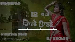 12 BAJE AHAY MILLE KHORTHA SONG #satishdas_ DJ VIKASH DHANBAD