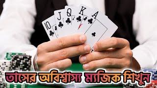 তাসের অবিশ্বাস্য ম্যাজিক শিখুন || Learn the incredible magic of playing cards || ১ বার দেখুন পারবেন