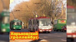 Троллейбусы в Харькове | Район ХТЗ | Kharkiv Trolleybus | KHTZ