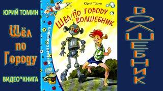 видеокнига ШЁЛ ПО ГОРОДУ ВОЛШЕБНИК. Ю. Томин Повесть, в которой встречаются чудеса. Часть 1-я.