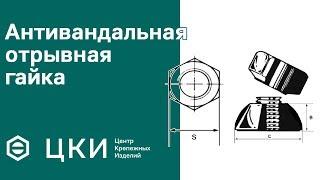 Гайка, которую так просто не открутишь. Антивандальная отрывная гайка | ЦКИ