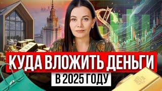 Куда вложить деньги? ТОП 5 рекомендация для инвестиций в 2025 году