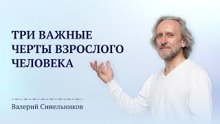 3 черты по-настоящему взрослого человека | Кого мы можем уверенно назвать взрослым человеком?