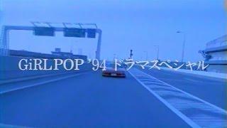 GiRLPOP'94ドラマスペシャル 1/10 オープニング 1994年4月11日