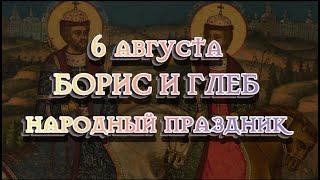 Борис и Глеб  Народный праздник 6 августа 2020.  История, традиции и приметы