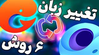 آموزش تغییر زبان گیم لوپ از چینی به انگلیسی | How to Change Chinese to English Language in GameLoop