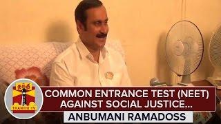 Common Entrance Test (NEET) against Social Justice : Anbumani Ramadoss - Thanthi TV