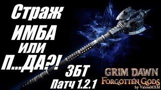 Патч 1.2.1 Закрытое бета тестирование ИМБА Страж Дикость Grim Dawn