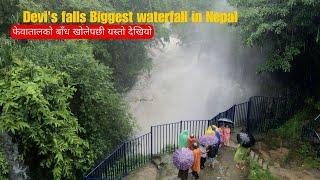 Devi's falls Biggest waterfall in Nepal | फेवातालको बाँध खोलेपछी यस्तो देखियो | 2024