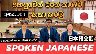 ජපන් භාෂාව | Spoken Japanese Sinhala | Japan basa Sinhalen | Japanese language JLPT | Sri Lanka