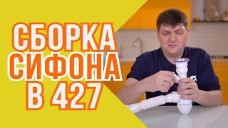 Сборка сифона B427