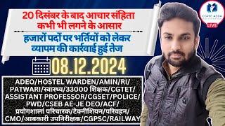 संडे LIVE || शिक्षक/ADEO/HW/RI/PATWARI/AMIN/पुलिस/CSEB/प्रयोगशाला/CMO आदि